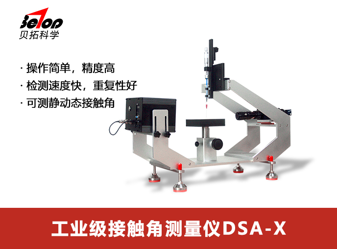 研究型接觸角測量儀 DSA-X