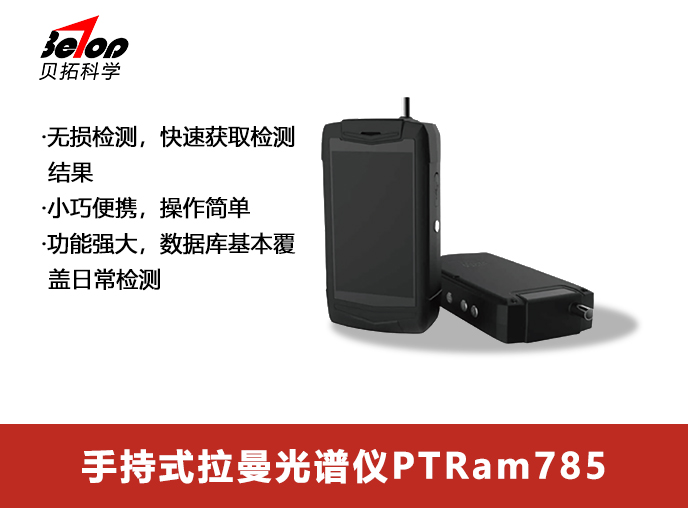 手持拉曼光譜儀PTRam785